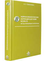 Нейропсихологическая коррекция в детском возрасте. Метод замещающего онтогенеза: Учебное пособие