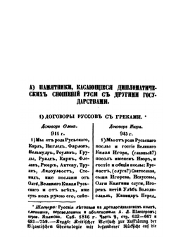 Собрание важнейших памятников по истории древнего русского права | И. Лазаревский