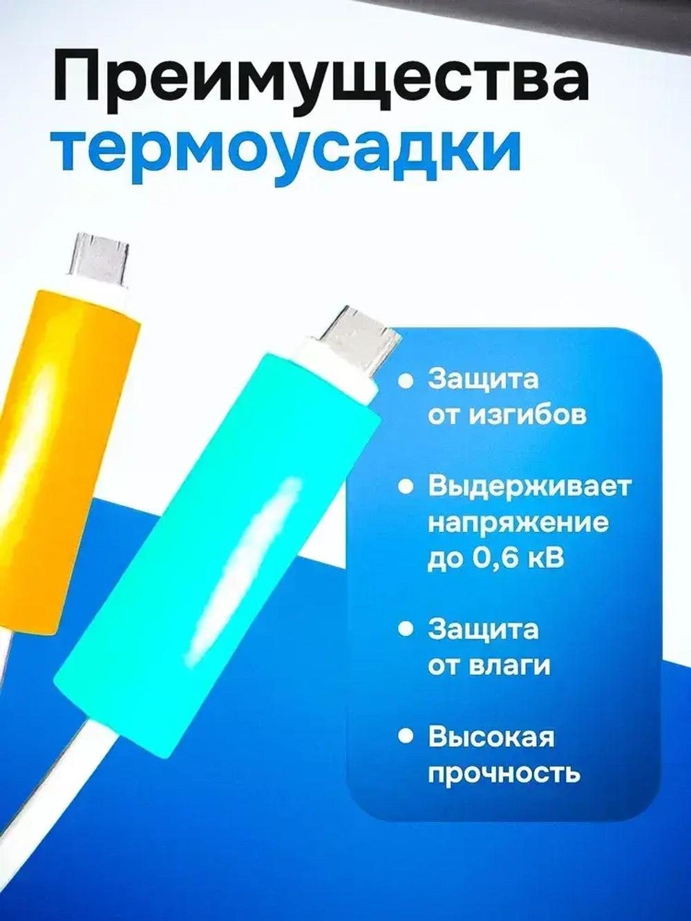 Термоусадка для проводов клеевая 0,6 метра, 5 шт.