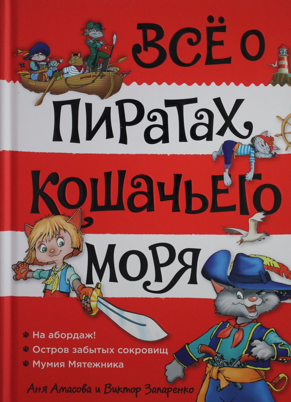 Всё о пиратах Кошачьего моря. Том 1. На абордаж. Остров забытых сокровищ. Мумия Мятежника