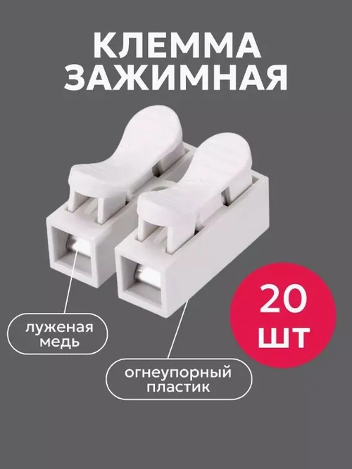 20 шт, 2-контактная самоблокирующаяся быстроразъемная клемма нажимного типа, 10 А, белая, CH-2