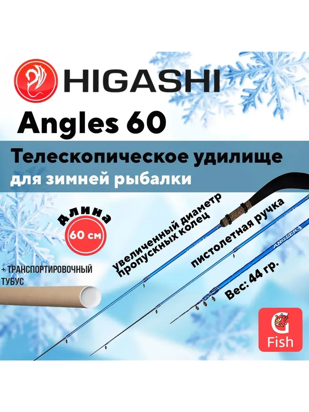 Удилище зимнее Angler 60
