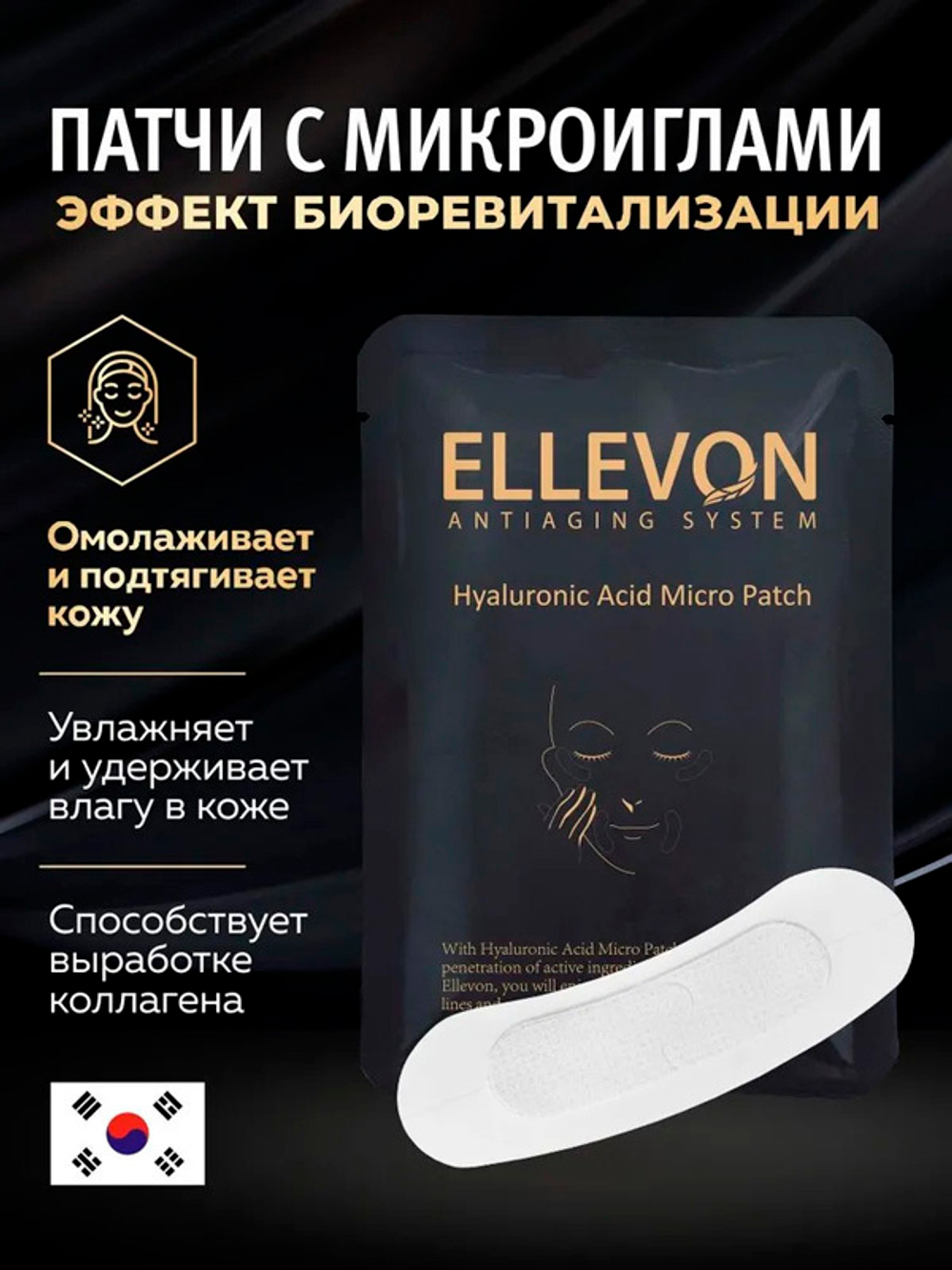 Патчи c микроиглами Ellevon Hyaluronic Acid Micro Patch 4пары (8шт)