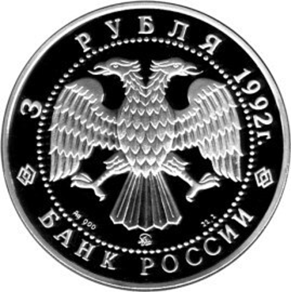 3 рубля 1992 год. Троицкий Собор. Серебро. PROOF