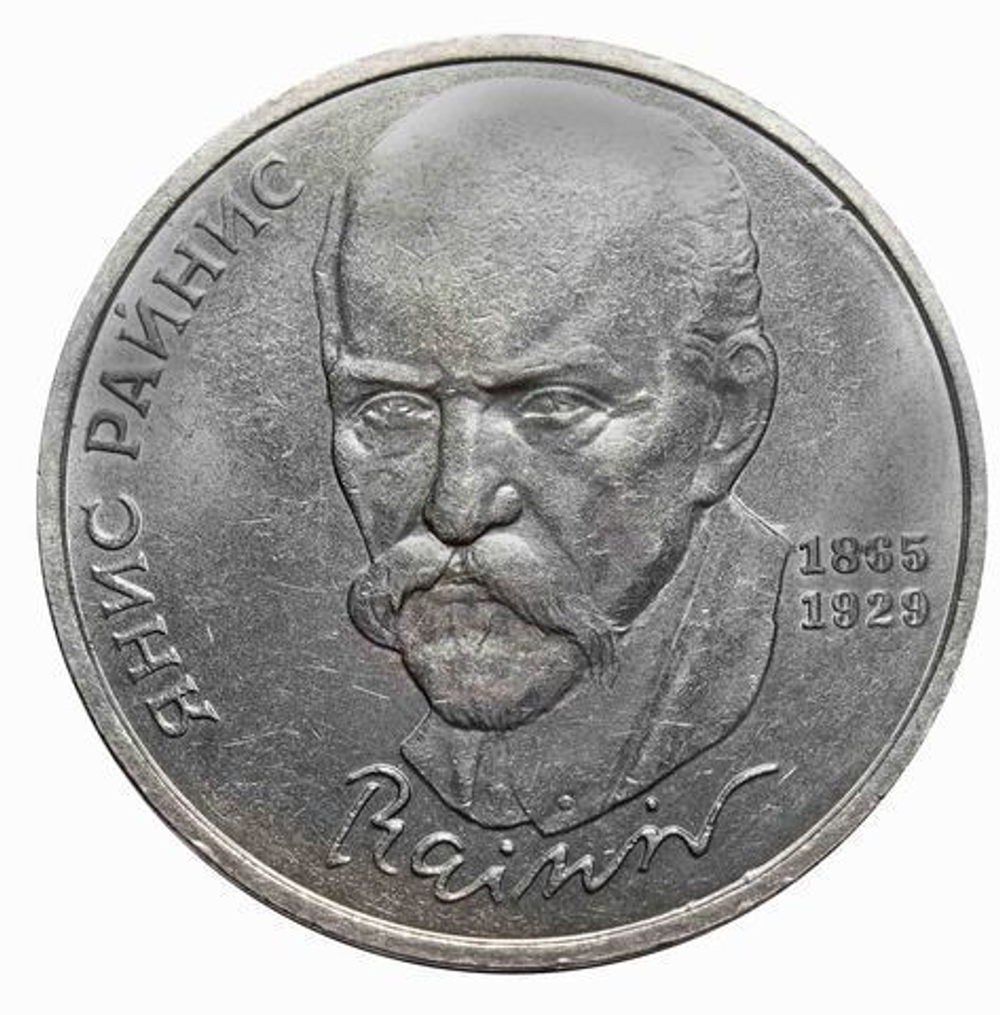 1 рубль 1990 года 125 лет со дня рождения Я. Райниса XF-AU