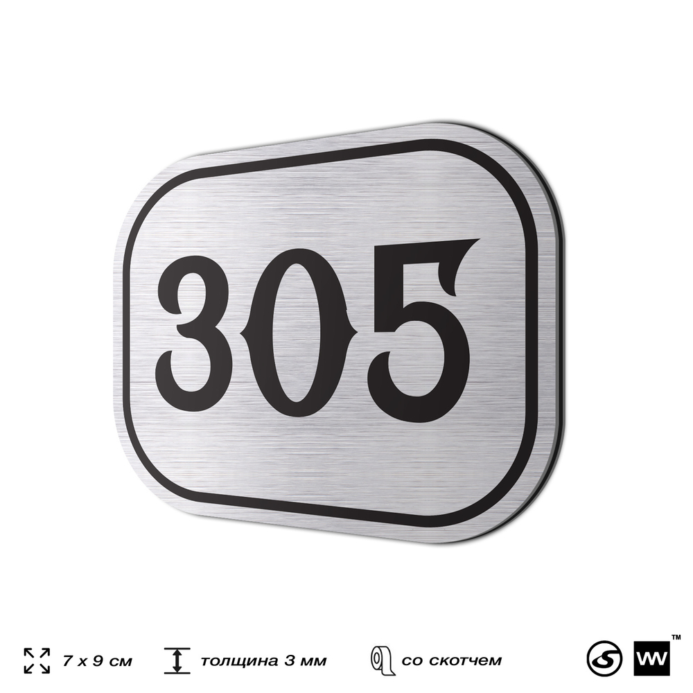 Номерок на дверь квартиры 305, для кабинета, офиса, шильдик 9 х 7 см, брашированная сталь, Айдентика Технолоджи