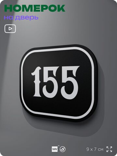 Номерок на дверь квартиры 155, для кабинета, офиса, шильдик 9 х 7 см, черный, Айдентика Технолоджи