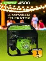 Генератор бенз."Ставмаш" 4500 (инверторный)