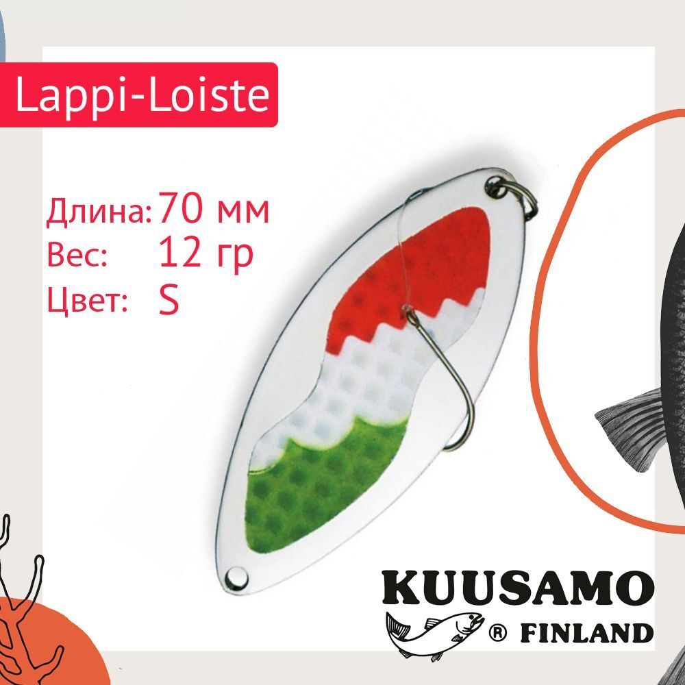 Блесна вертикальная зимняя Lappi-Loiste 70 S