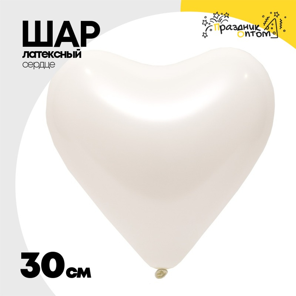Шар латексный Сердце Стандарт 30 см (Белый)