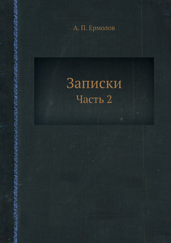 Записки. Часть 2 | А.П. Ермолов