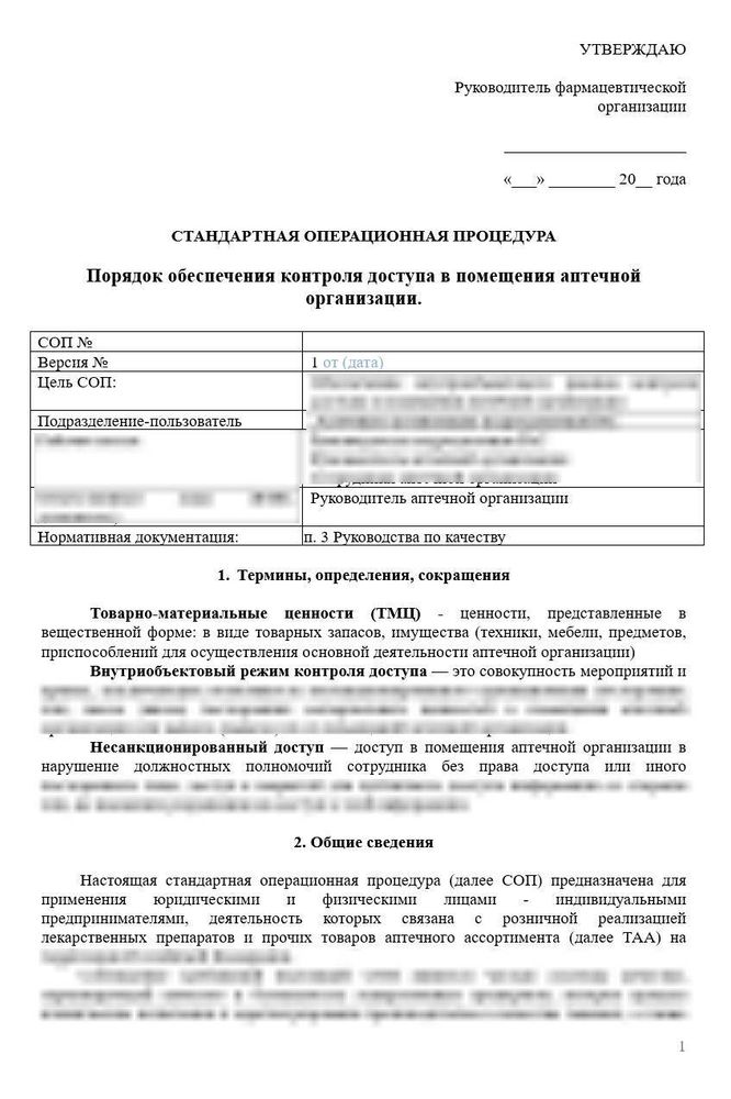 СОП «Порядок обеспечения контроля доступа в помещения аптечной организации»