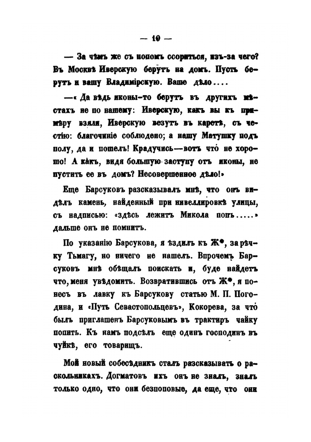 Путевые письма из Новгородской и Псковской губерний | П. И. Якушкин