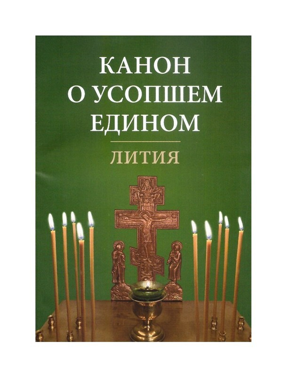 Канон о усопшем едином. Лития