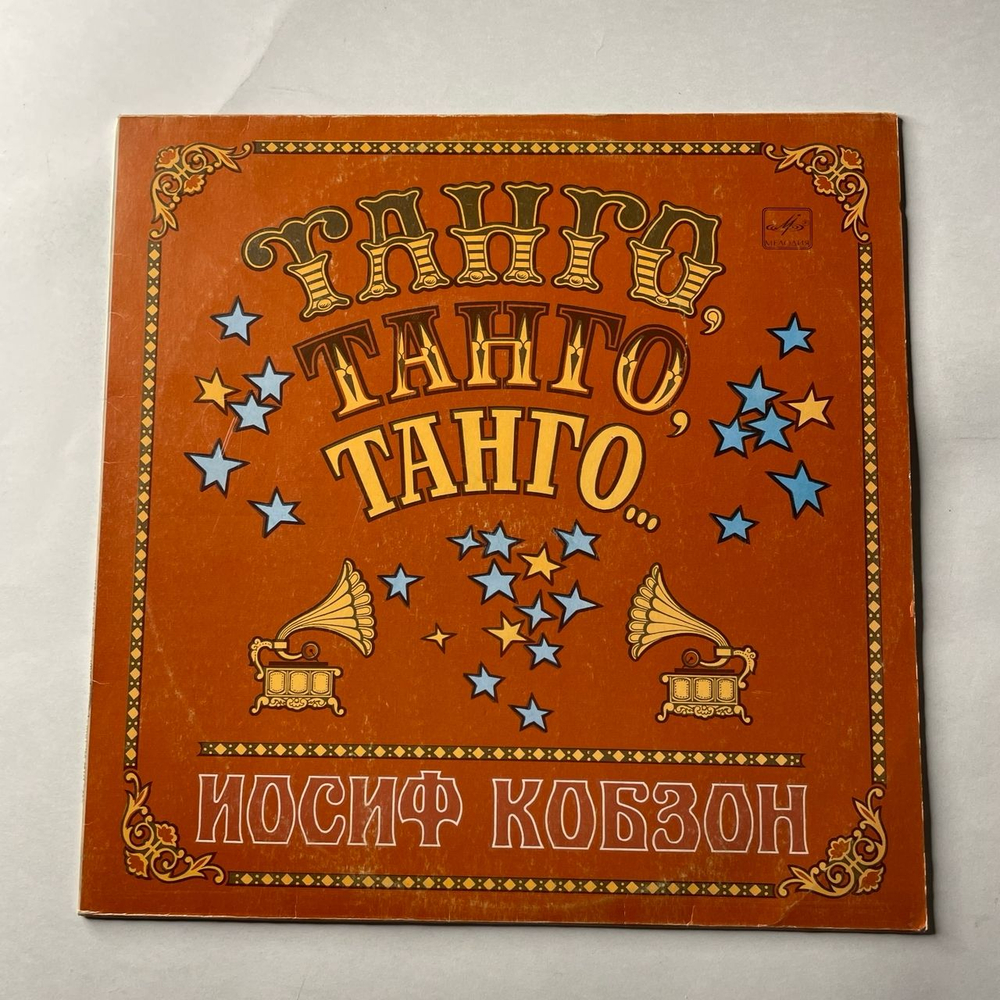 Винтажная виниловая пластинка LP Иосиф Кобзон, Танго, Танго, Танго (СССР 1981) Утомленное Солнце