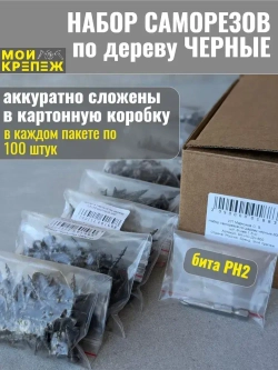 Саморезы по дереву черные +бита.Набор.800шт.8мер.1,5кг.