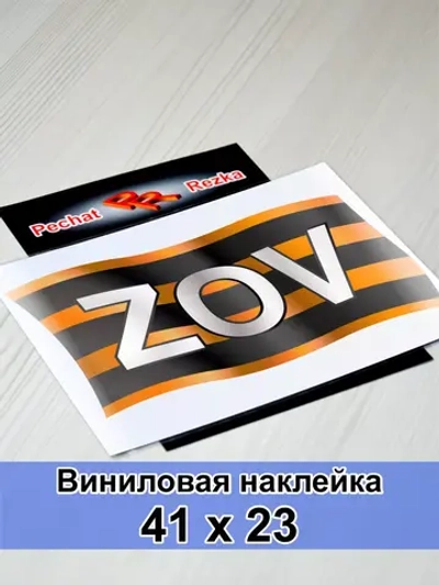 Георгиевская лента - ZOV