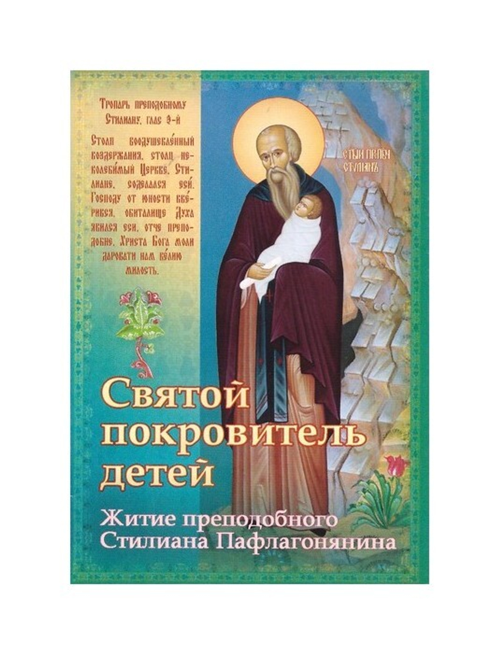 Святой покровитель детей. Житие преподобного Стилиана Пафлагонянина