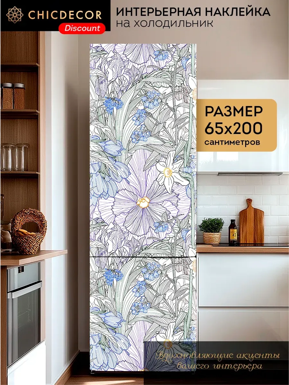 Наклейка интерьерная на холодильник Цветы рисунок линиями