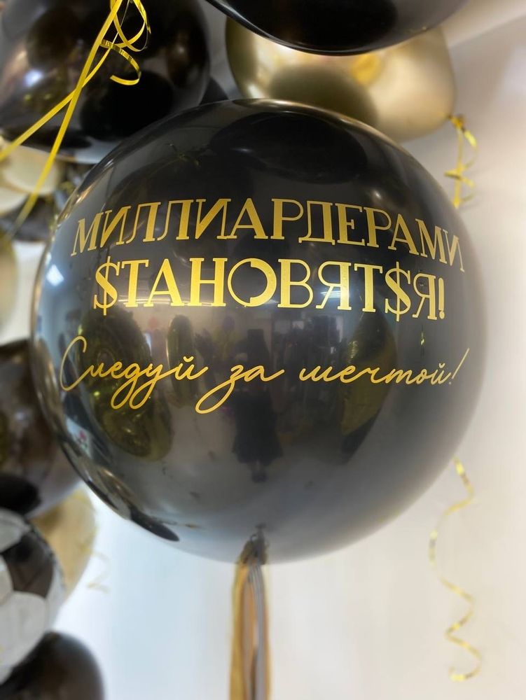 Большой черный воздушный шар №1377