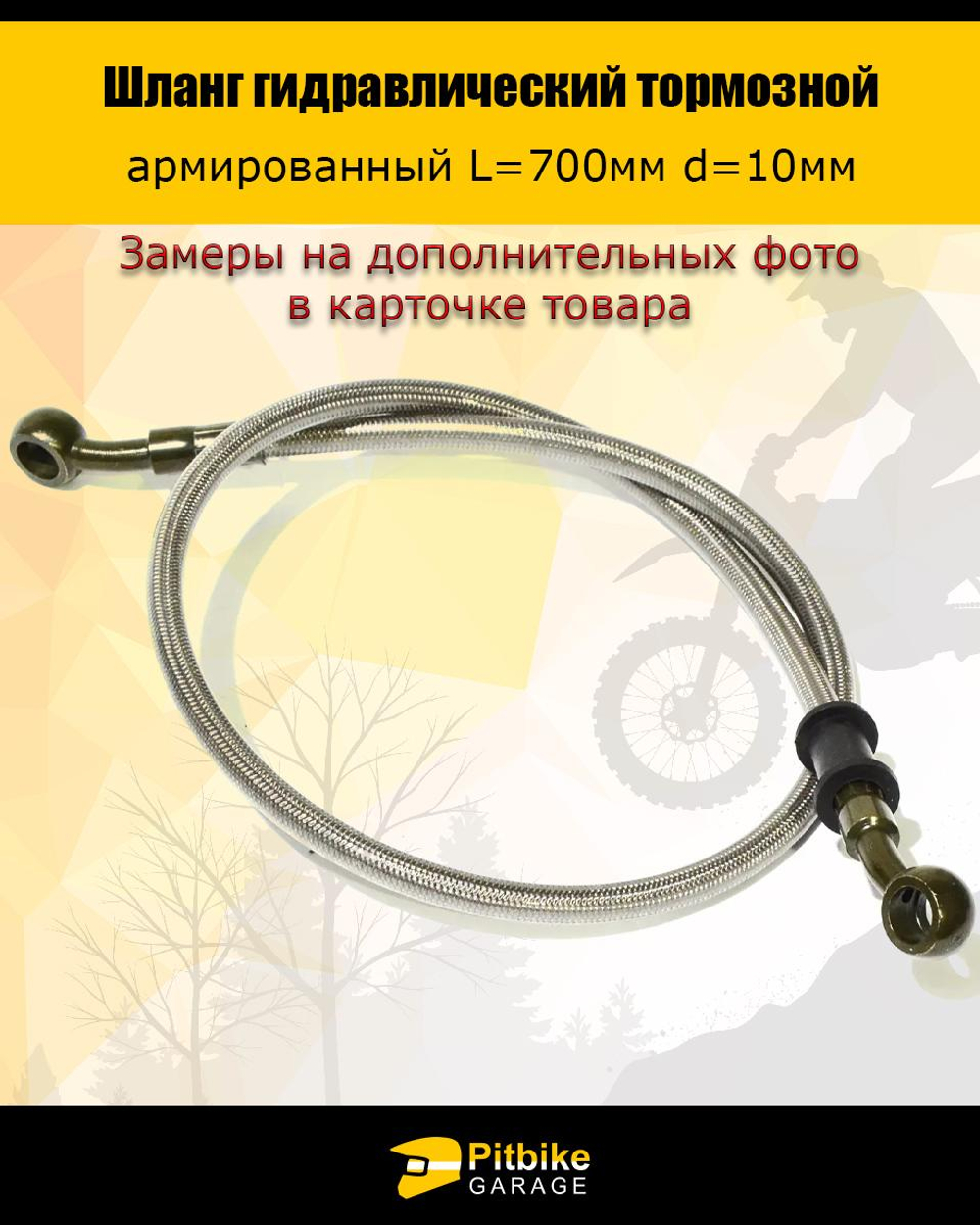 +t Шланг гидравлический тормозной