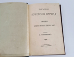 "Загадки русского народа. Сборник загадок, вопросов, притч и задач". Составил Д. Садовников. 1901г. - антикварное издание