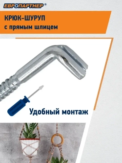 Крюк-шуруп L-обр. d5,1хL50мм прямой шлиц оцинкованный Европартнер (2 шт.)