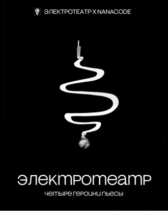 Электротеатр х NANACODE