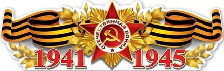 Плакат фигурный 92*29см "1941-1945"