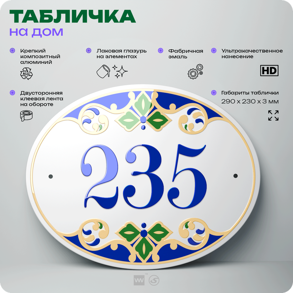 Адресная табличка с номером дома 235, на фасад и забор, на дверь, овальная в средиземноморском стиле, 29х23 см, Айдентика Технолоджи