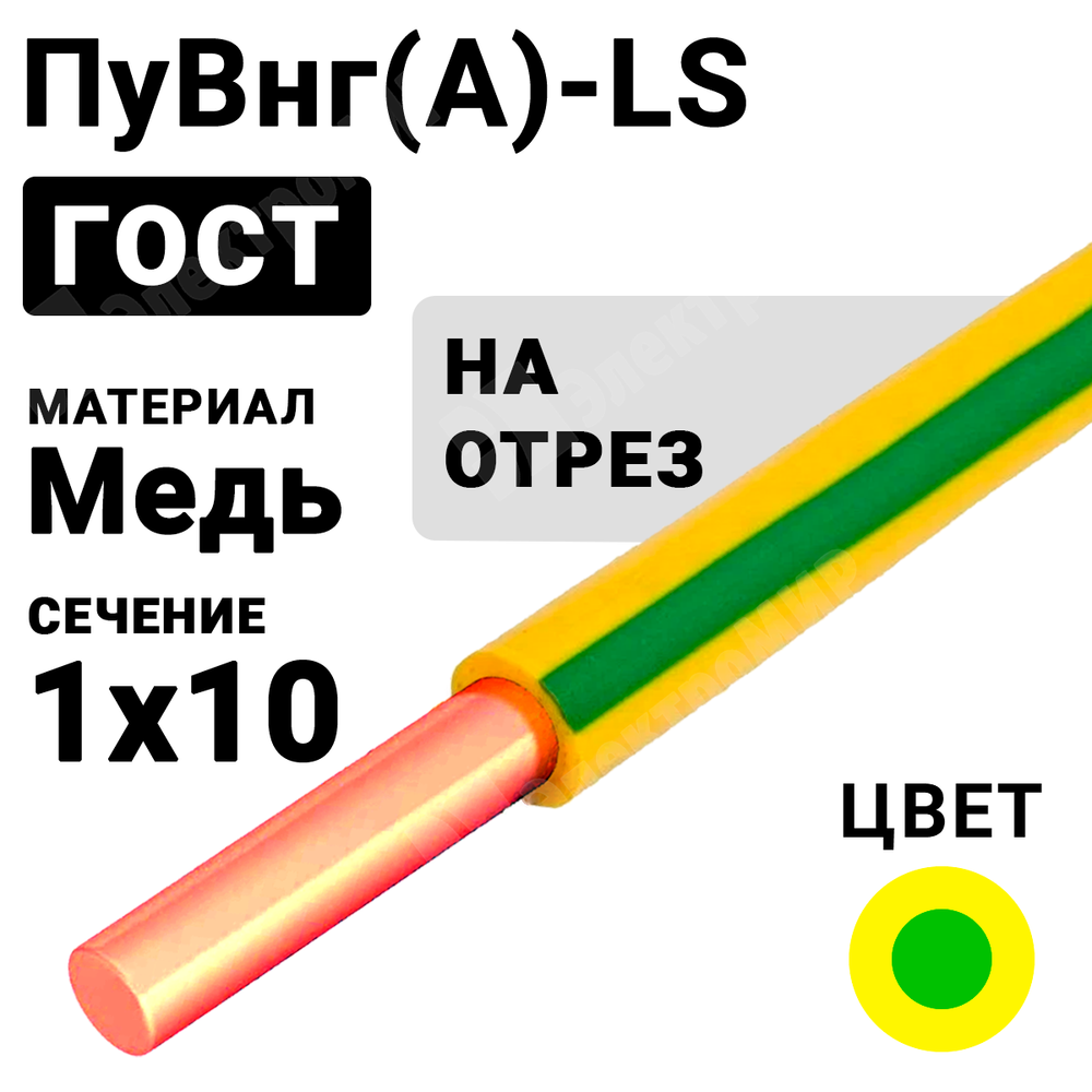 Провод монтажный ПуВнг(А)-LS 1х10 450/750В (ГОСТ 31947-2012) (бухта 100 м) ПуВнг(А)-LS 1х10 ж/з Кабель ГОСТ