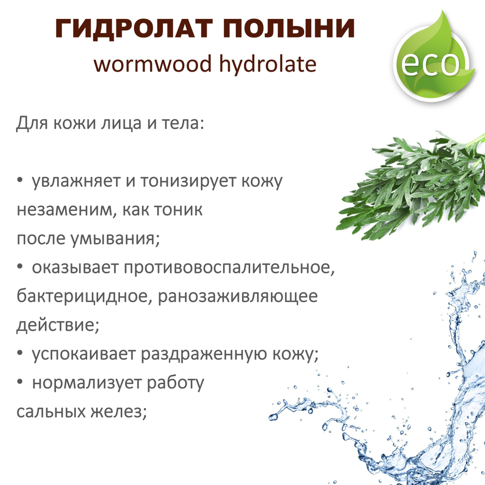 Гидролат полыни / wormwood hydrolate