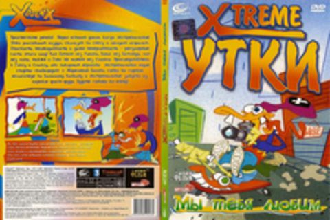 Xtreme утки