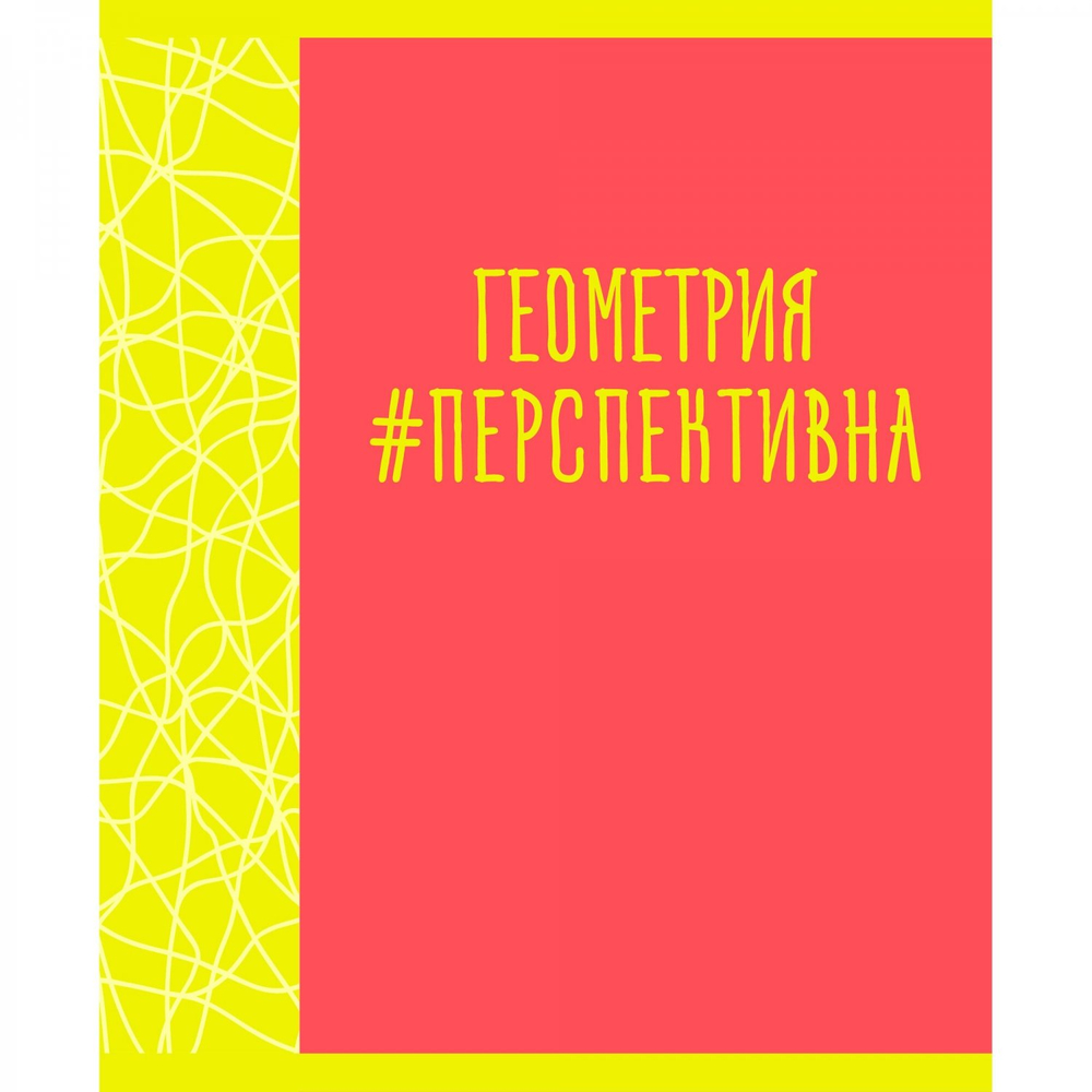 Тетрадь предметная "Neon party. Геометрия", А5, 48 л, клетка, скрепка, мел. картон, выб. лак.