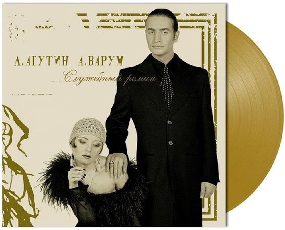 ЛЕОНИД АГУТИН и АНЖЕЛИКА ВАРУМ - Служебный Роман, (Colour LP)