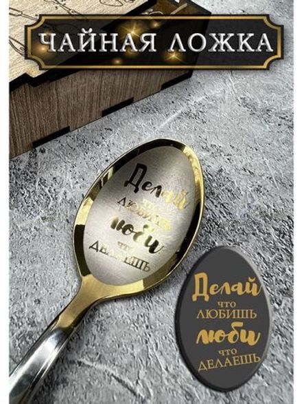 Чайная ложка Делай