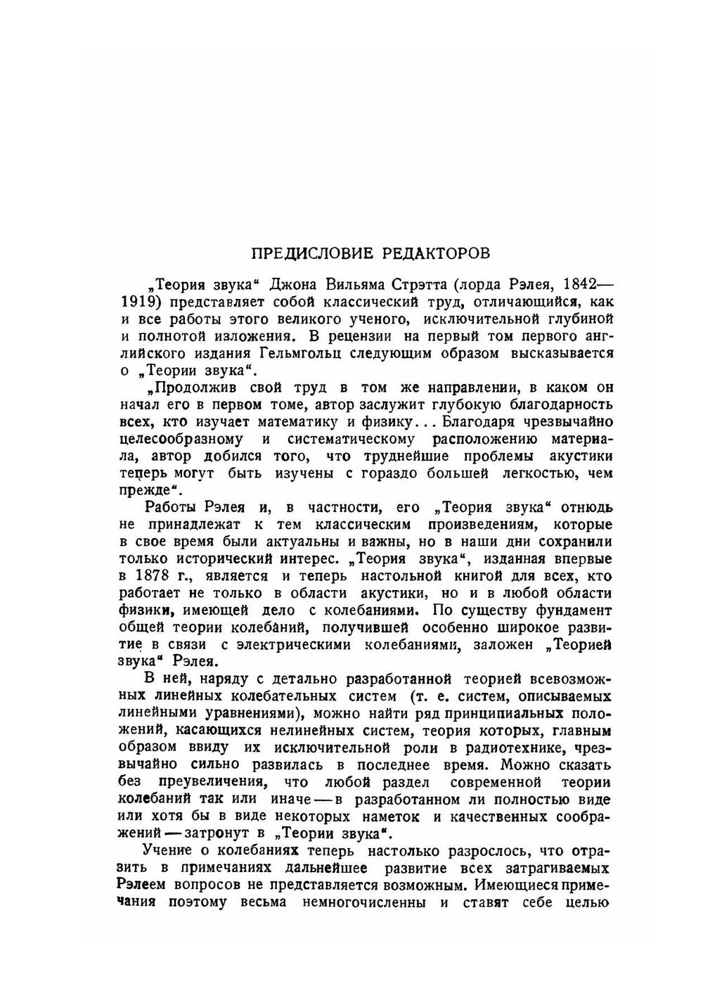 Теория звука. Том I | Д. Стрэтт