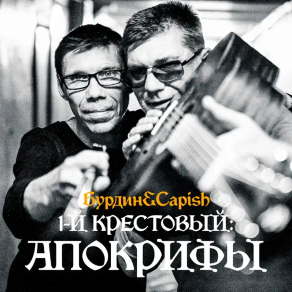 Бурдин & Capish / 1-й Крестовый: Апокрифы (CD)