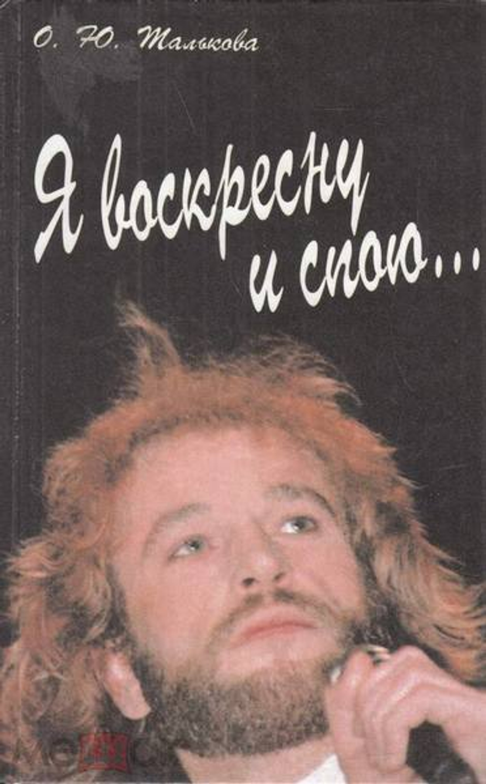 Я воскресну и спою