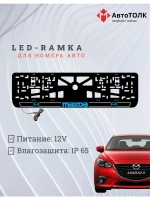 LED рамка. B.LOGO 2.0 Mazda.