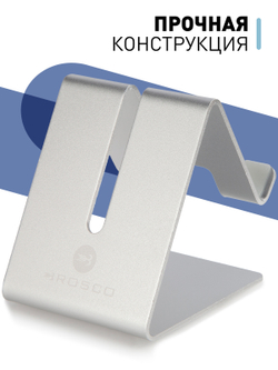 Металлическая подставка ROSCO для смартфона оптом (арт. PHONE-STAND-SILVER)