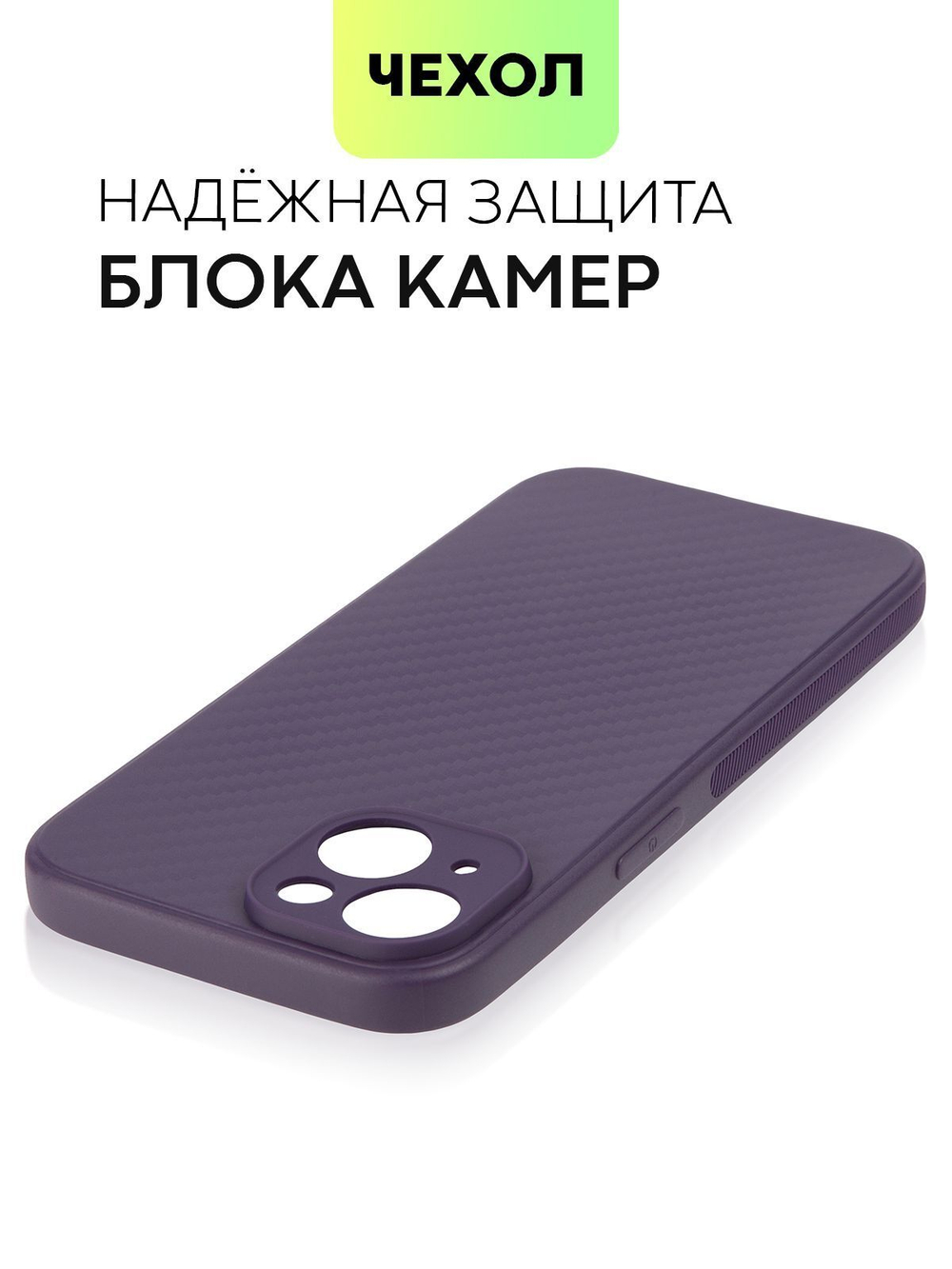 Чехол BROSCORP для Apple iPhone 15 (арт.IP15-CARBONE-PURPLE )