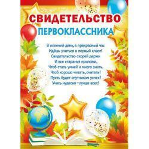 Грамота 044.109 Грамота "Свидетельство первоклассника" 46032