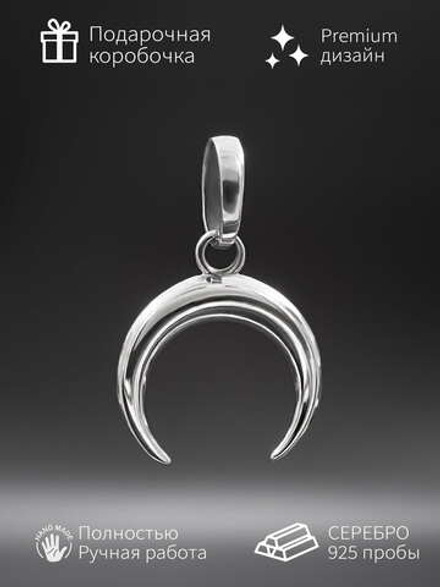 Подвеска месяц серебро 925 пробы