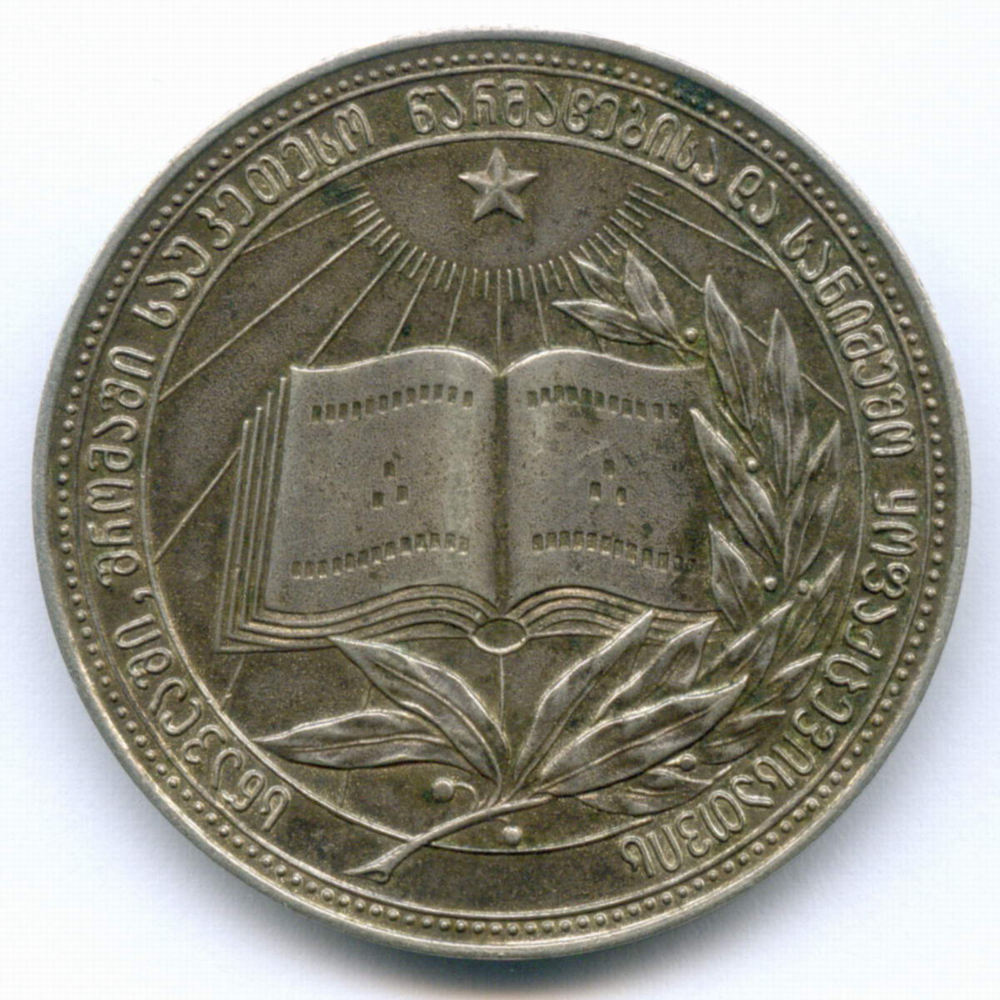 Школьная серебряная медаль Грузинской ССР 1960 год. Металл - Мельхиор 40 мм. VF