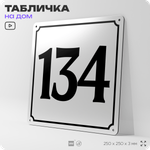 Адресная табличка с номером дома 134, на фасад и забор, белая, Айдентика Технолоджи