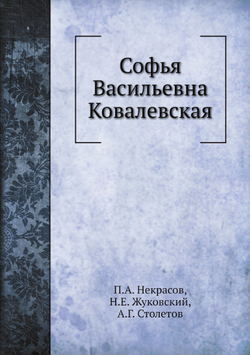 Софья Васильевна Ковалевская | П.А. Некрасов; Н.Е. Жуковский; А.Г. Столетов