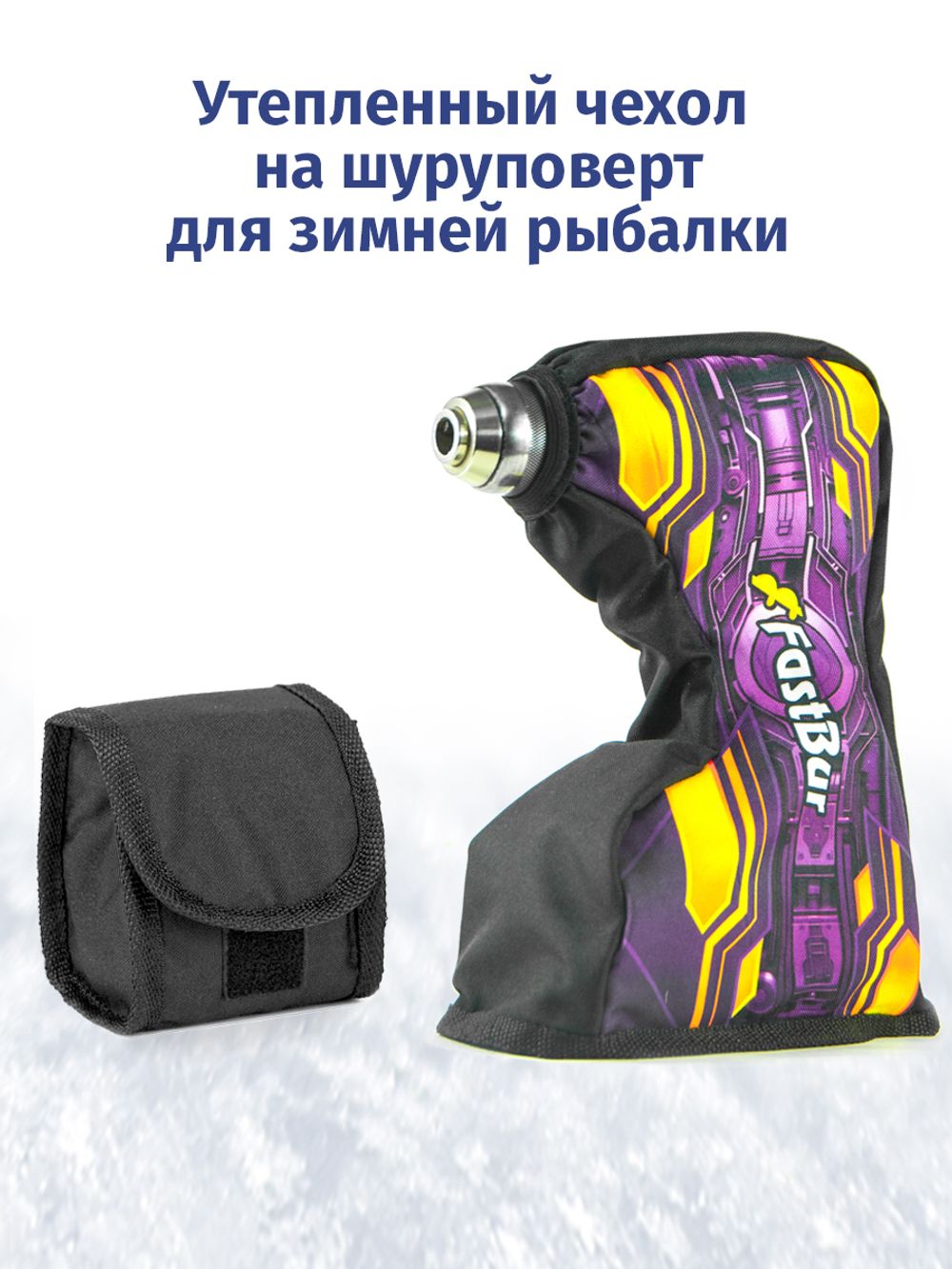 Утепленный чехол на шуруповерт для зимней рыбалки