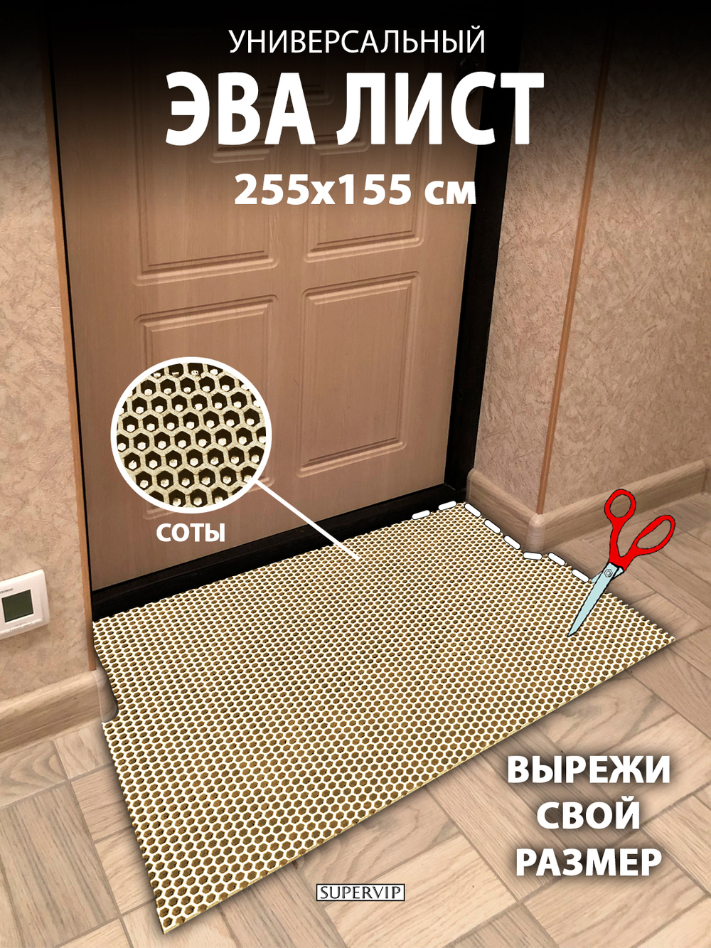 Универсальный ЭВА лист. Материал EVA листовой, соты, 255х155 см.