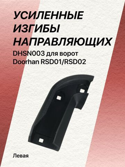 Левый УСИЛЕННЫЙ изгиб направляющих dhsn003 для ворот Doorhan RSD01/RSD02